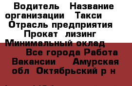 Водитель › Название организации ­ Такси-068 › Отрасль предприятия ­ Прокат, лизинг › Минимальный оклад ­ 60 000 - Все города Работа » Вакансии   . Амурская обл.,Октябрьский р-н